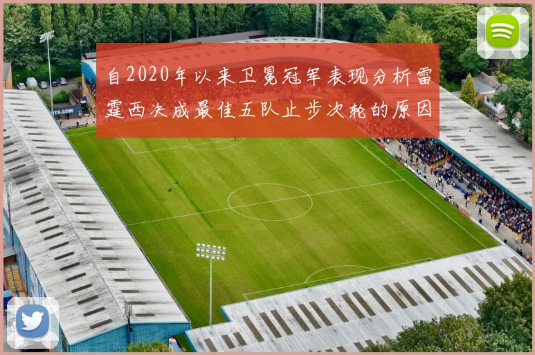 自2020年以来卫冕冠军表现分析雷霆西决成最佳五队止步次轮的原因探讨