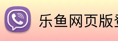 乐鱼网页版登录官网 logo